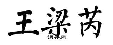 翁闿运王梁芮楷书个性签名怎么写