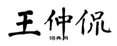 翁闿运王仲侃楷书个性签名怎么写