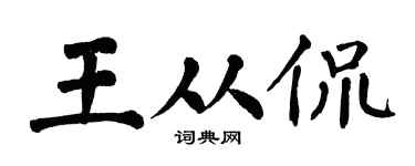 翁闿运王从侃楷书个性签名怎么写