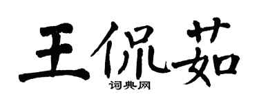 翁闿运王侃茹楷书个性签名怎么写
