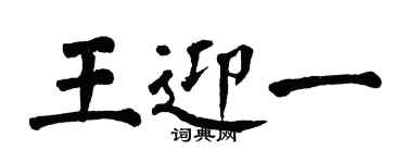 翁闿运王迎一楷书个性签名怎么写