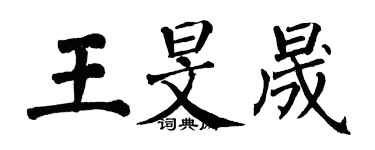 翁闿运王旻晟楷书个性签名怎么写