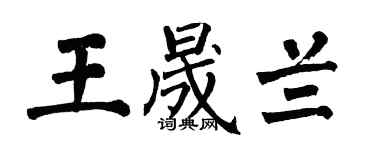 翁闿运王晟兰楷书个性签名怎么写