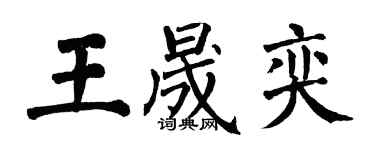 翁闿运王晟奕楷书个性签名怎么写