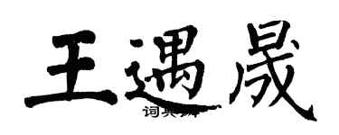 翁闿运王遇晟楷书个性签名怎么写