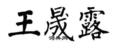 翁闿运王晟露楷书个性签名怎么写