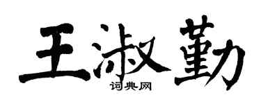 翁闿运王淑勤楷书个性签名怎么写