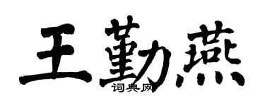 翁闿运王勤燕楷书个性签名怎么写