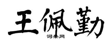 翁闿运王佩勤楷书个性签名怎么写
