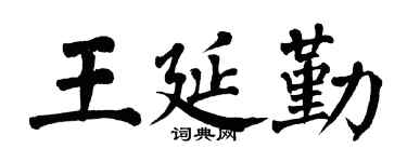 翁闿运王延勤楷书个性签名怎么写
