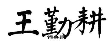 翁闿运王勤耕楷书个性签名怎么写