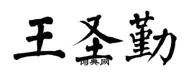 翁闿运王圣勤楷书个性签名怎么写