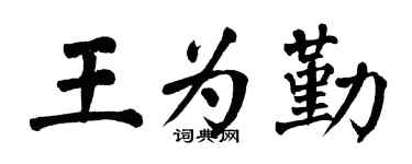 翁闿运王为勤楷书个性签名怎么写