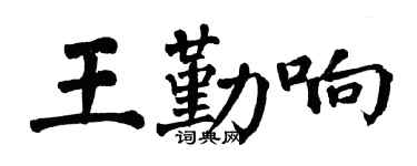 翁闿运王勤响楷书个性签名怎么写