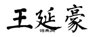 翁闿运王延豪楷书个性签名怎么写