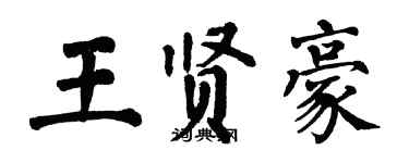翁闿运王贤豪楷书个性签名怎么写