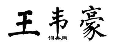 翁闿运王韦豪楷书个性签名怎么写