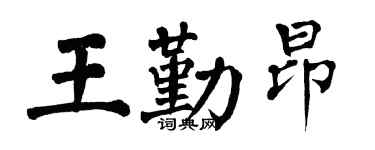 翁闿运王勤昂楷书个性签名怎么写