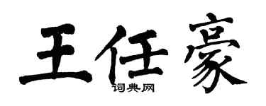 翁闿运王任豪楷书个性签名怎么写