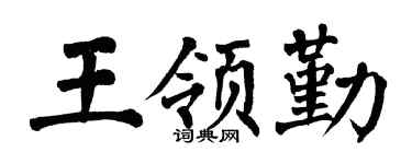翁闿运王领勤楷书个性签名怎么写