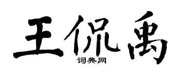 翁闿运王侃禹楷书个性签名怎么写