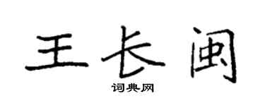 袁强王长闽楷书个性签名怎么写