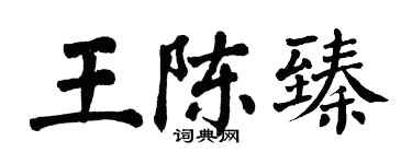 翁闿运王陈臻楷书个性签名怎么写