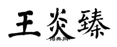 翁闿运王炎臻楷书个性签名怎么写