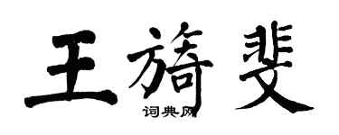 翁闿运王旖斐楷书个性签名怎么写