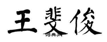 翁闿运王斐俊楷书个性签名怎么写