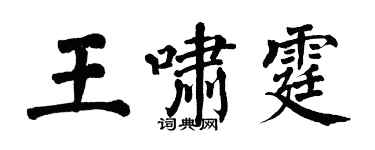 翁闿运王啸霆楷书个性签名怎么写