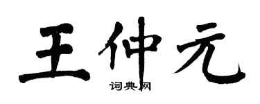 翁闿运王仲元楷书个性签名怎么写