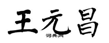翁闿运王元昌楷书个性签名怎么写