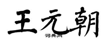 翁闿运王元朝楷书个性签名怎么写