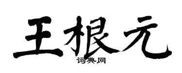 翁闿运王根元楷书个性签名怎么写