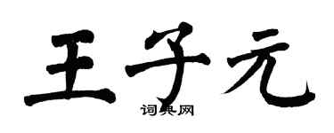 翁闿运王子元楷书个性签名怎么写