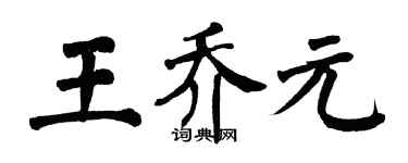 翁闿运王乔元楷书个性签名怎么写