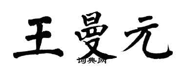 翁闿运王曼元楷书个性签名怎么写