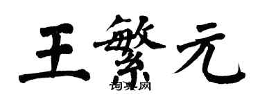 翁闿运王繁元楷书个性签名怎么写