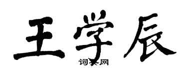 翁闿运王学辰楷书个性签名怎么写