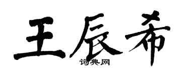 翁闿运王辰希楷书个性签名怎么写