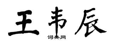 翁闿运王韦辰楷书个性签名怎么写