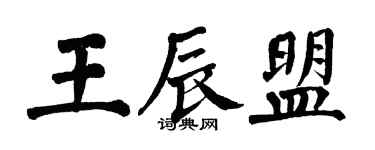 翁闿运王辰盟楷书个性签名怎么写
