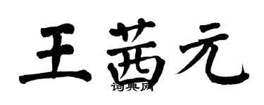 翁闿运王茜元楷书个性签名怎么写