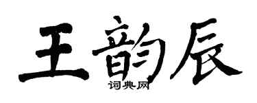 翁闿运王韵辰楷书个性签名怎么写