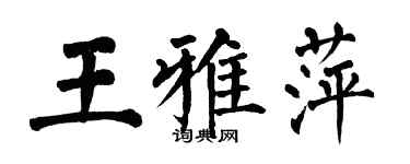 翁闿运王雅萍楷书个性签名怎么写