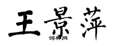翁闿运王景萍楷书个性签名怎么写