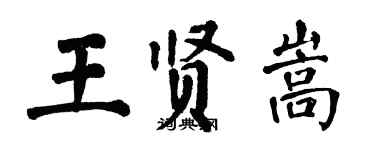 翁闿运王贤嵩楷书个性签名怎么写