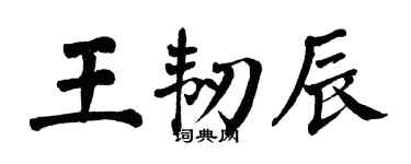 翁闿运王韧辰楷书个性签名怎么写