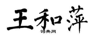 翁闿运王和萍楷书个性签名怎么写
